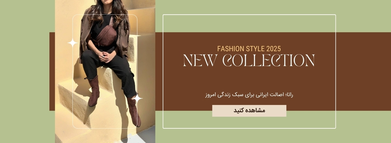 فروشگاه کیف های دست ساز راتا