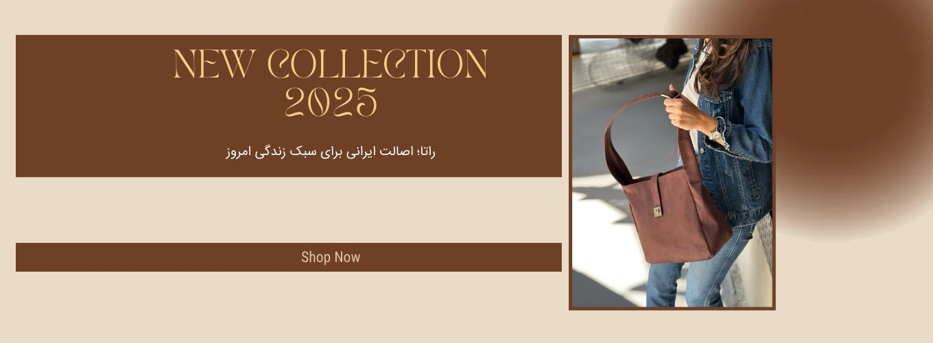 فروشگاه کیف های دست ساز راتا
